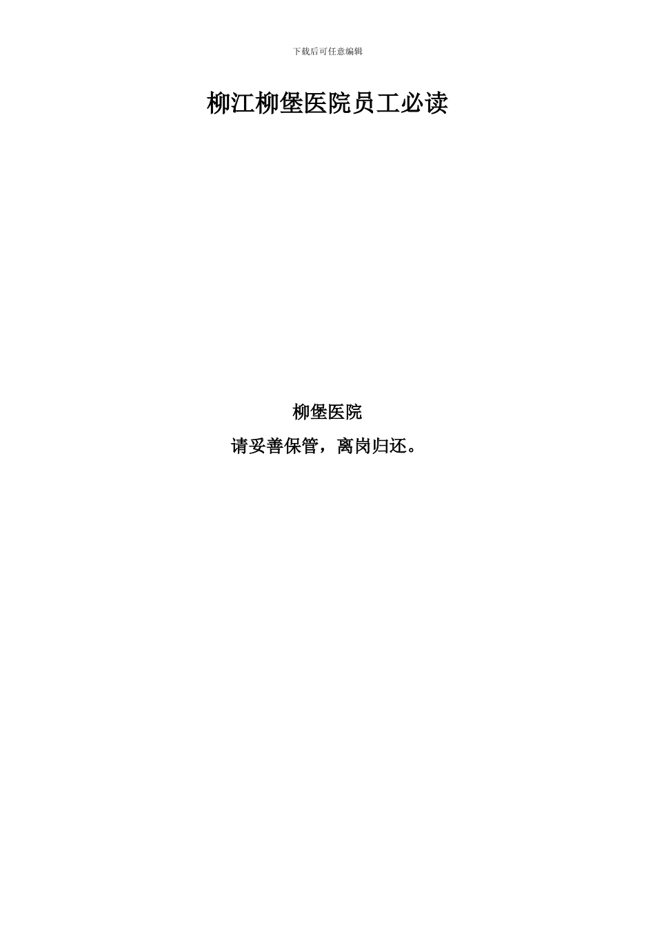 医院员工必读_第1页