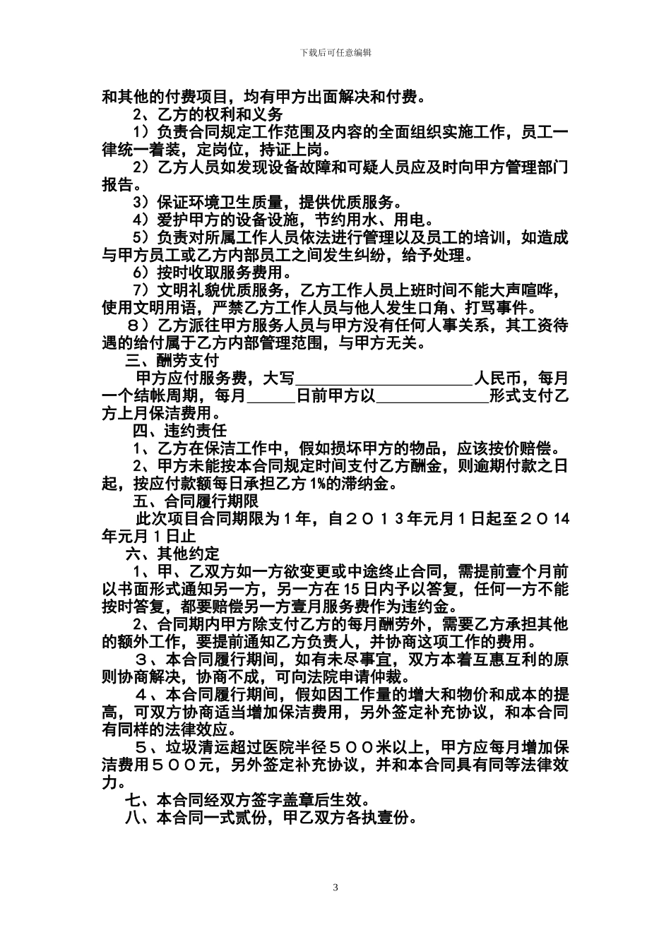 医院卫生保洁服务合同书_第3页