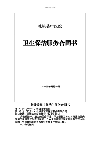 医院卫生保洁服务合同书