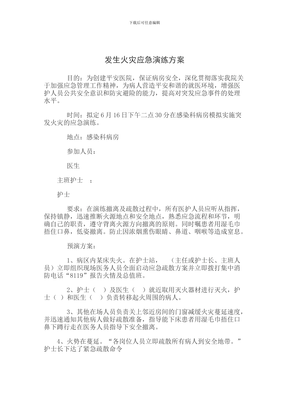 医院发生火灾应急演练方案_第1页