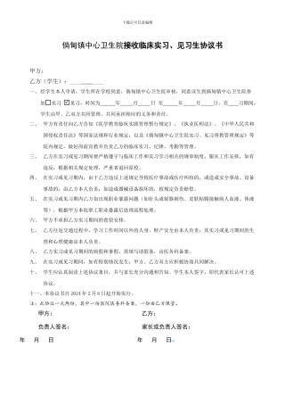 医院实习见习生协议书