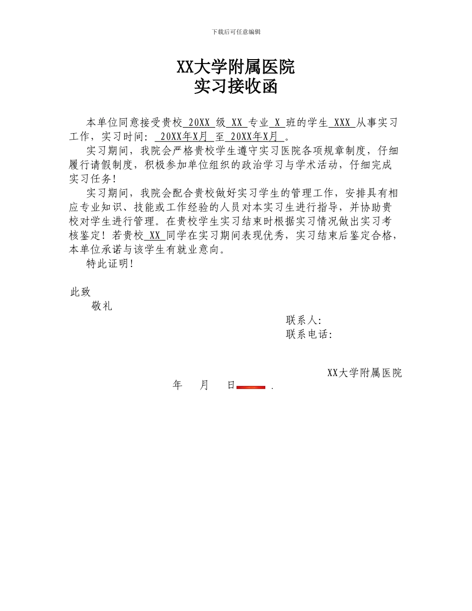 医院实习接收函-模板_第1页