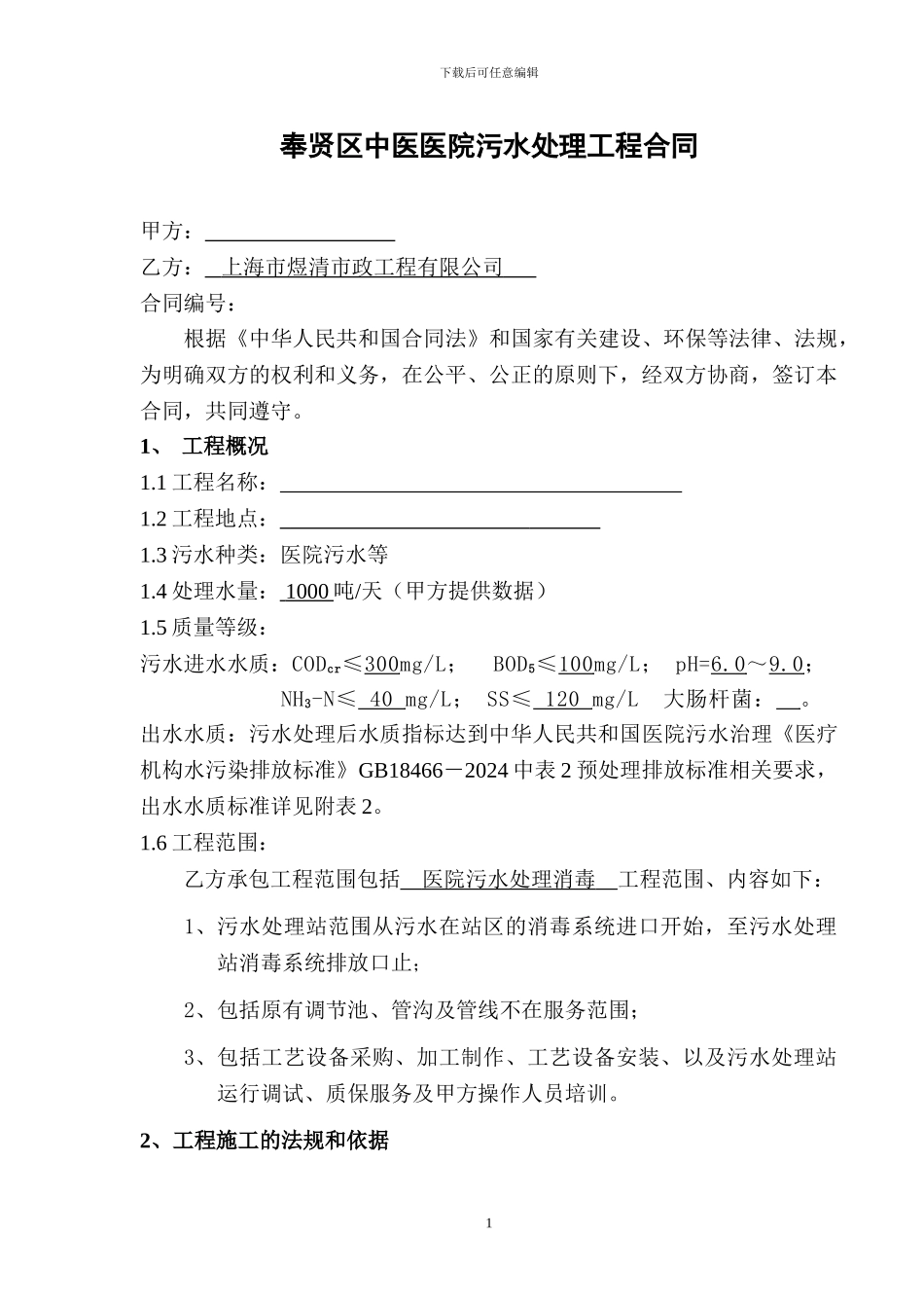医院废水消毒系统合同书_第1页