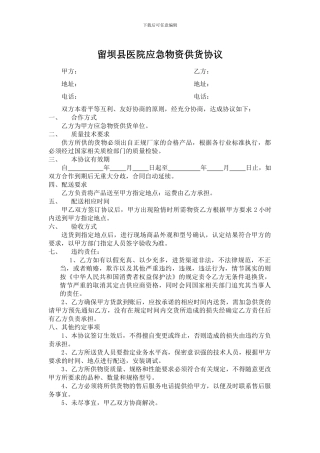医院应急物资供货协议1