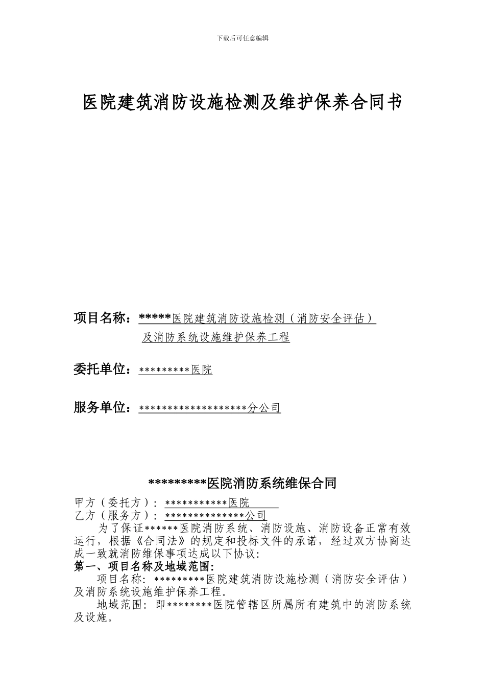医院建筑消防设施检测及维护保养合同书_第1页