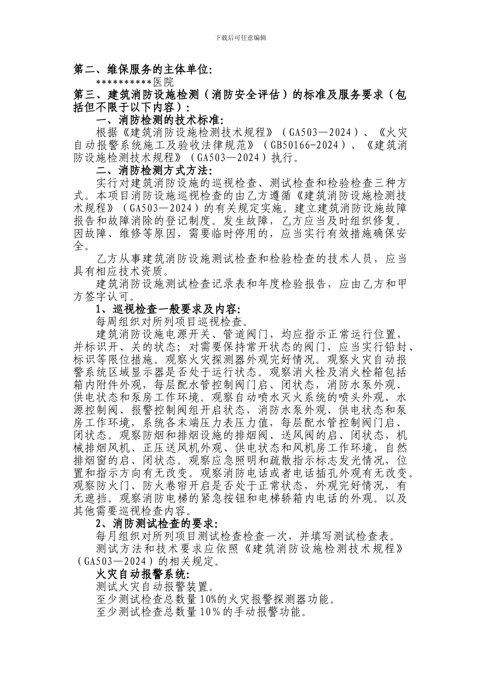 医院建筑消防设施检测及维护保养合同书_第2页