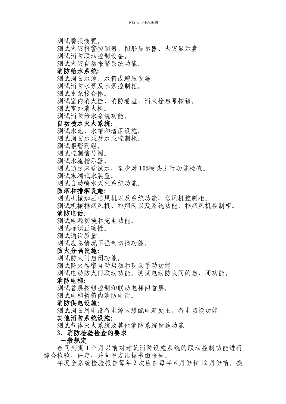 医院建筑消防设施检测及维护保养合同书_第3页