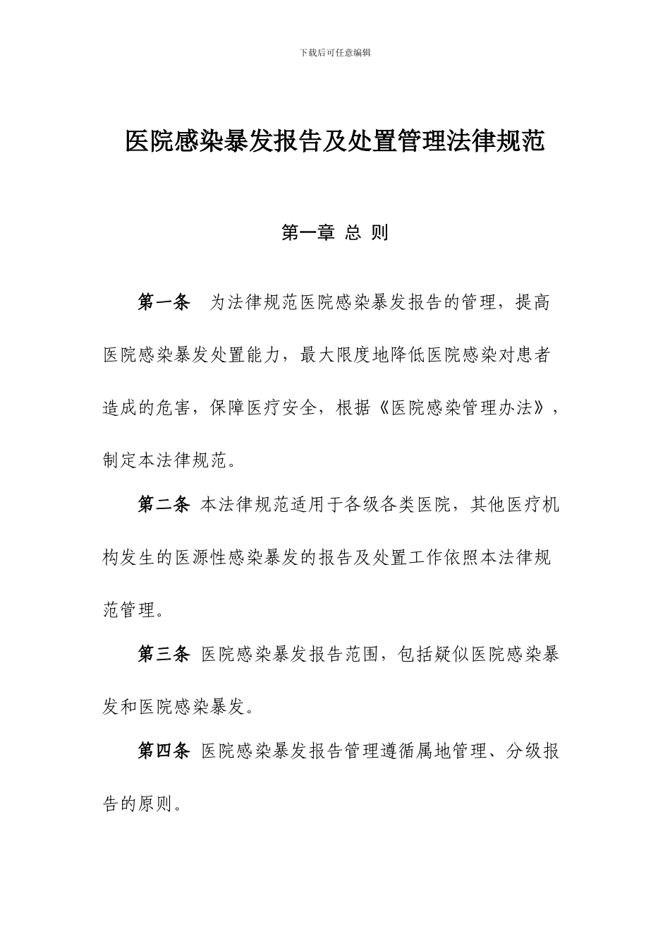 医院感染暴发报告及处置管理规范_第2页