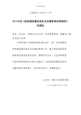 医院感染暴发报告及处置管理规范