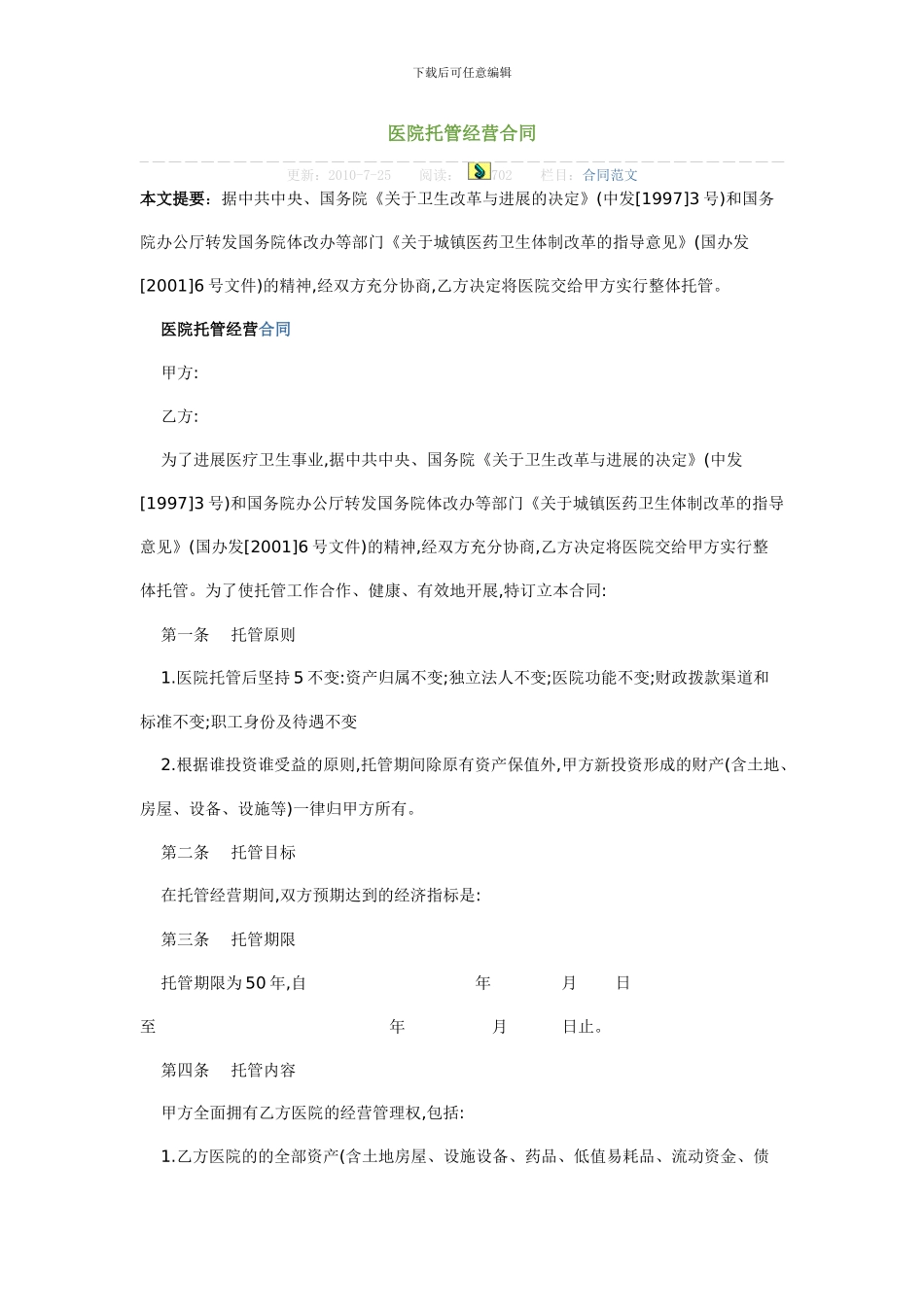 医院托管经营合同_第1页