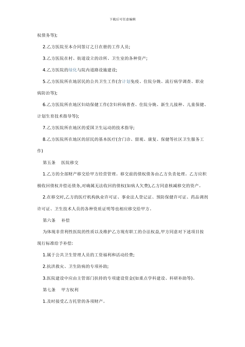 医院托管经营合同_第2页