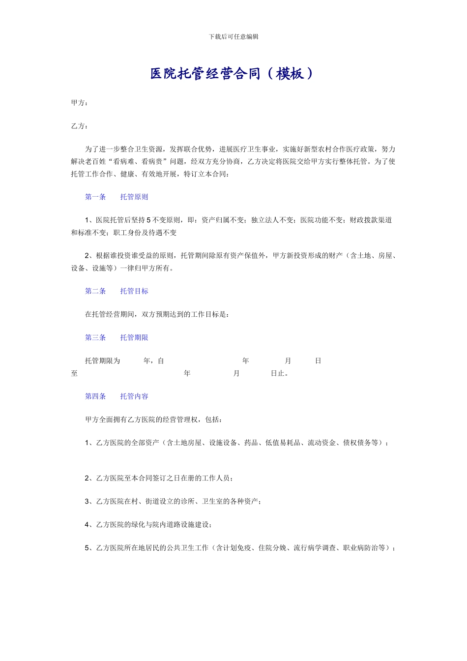 医院托管经营合同1_第1页