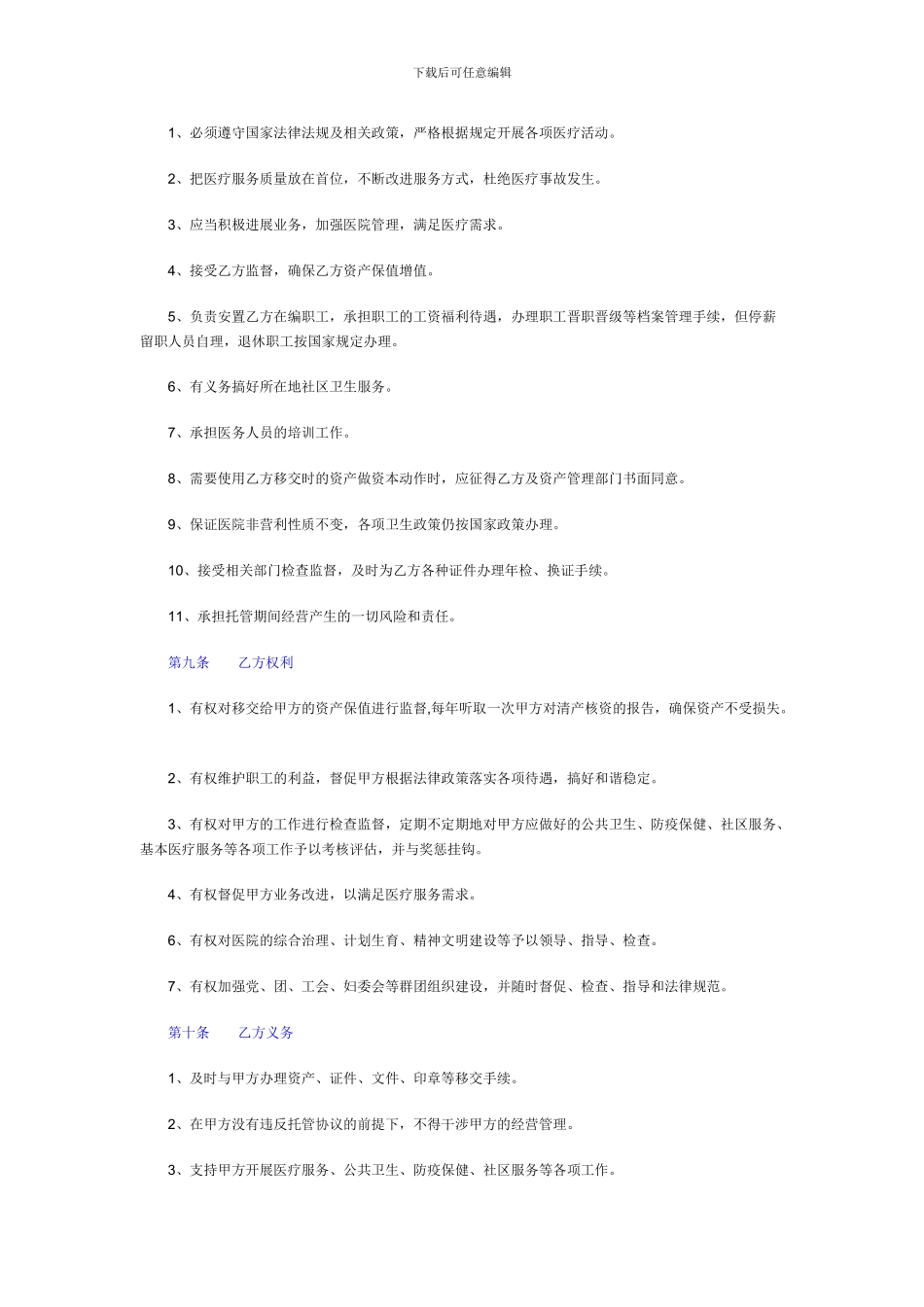 医院托管经营合同1_第3页