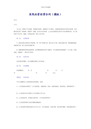 医院托管经营合同1