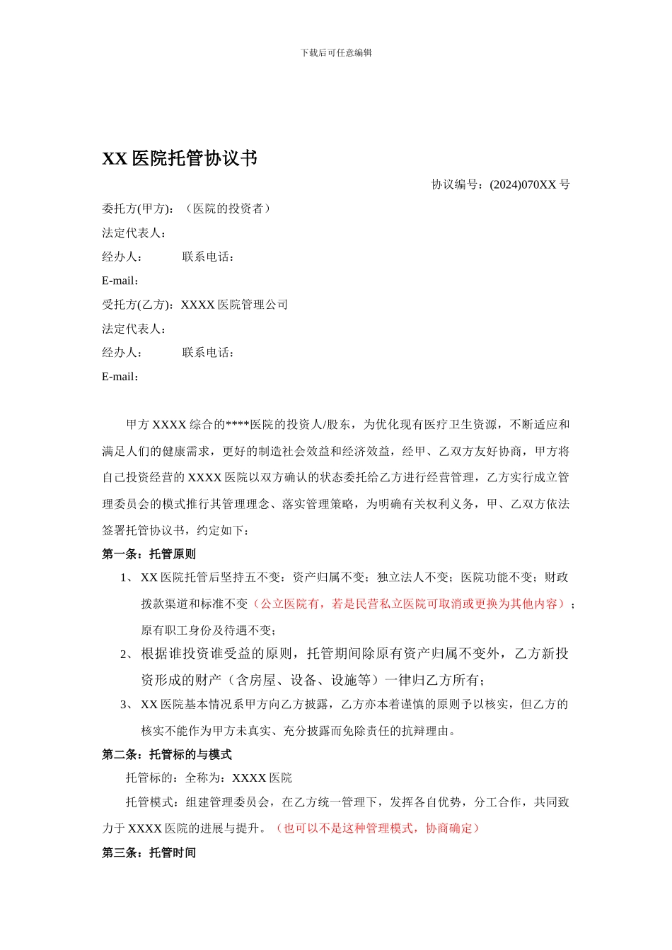 医院托管协议范本20240716_第1页