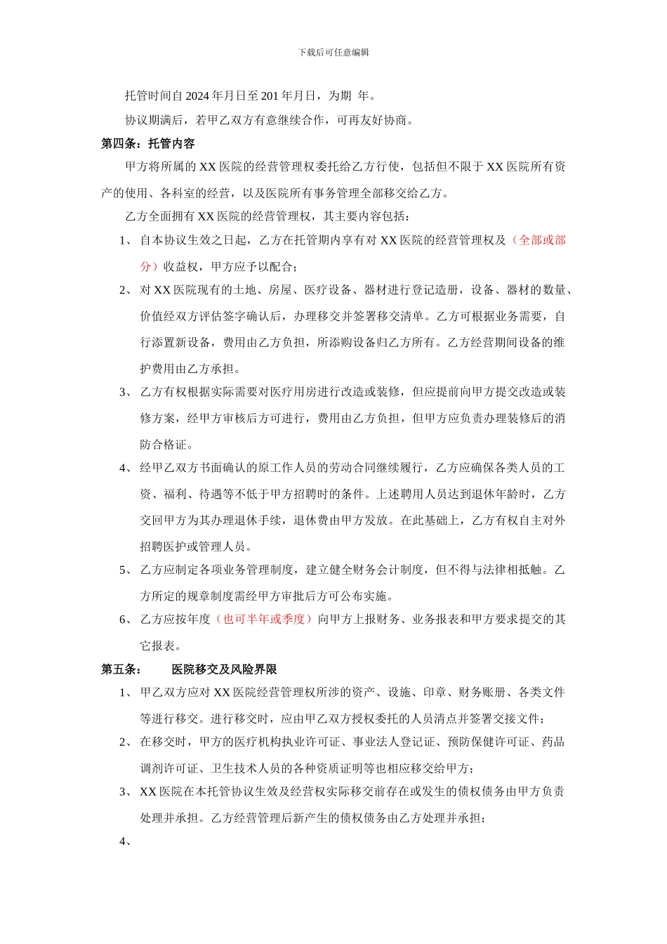 医院托管协议范本20240716_第2页