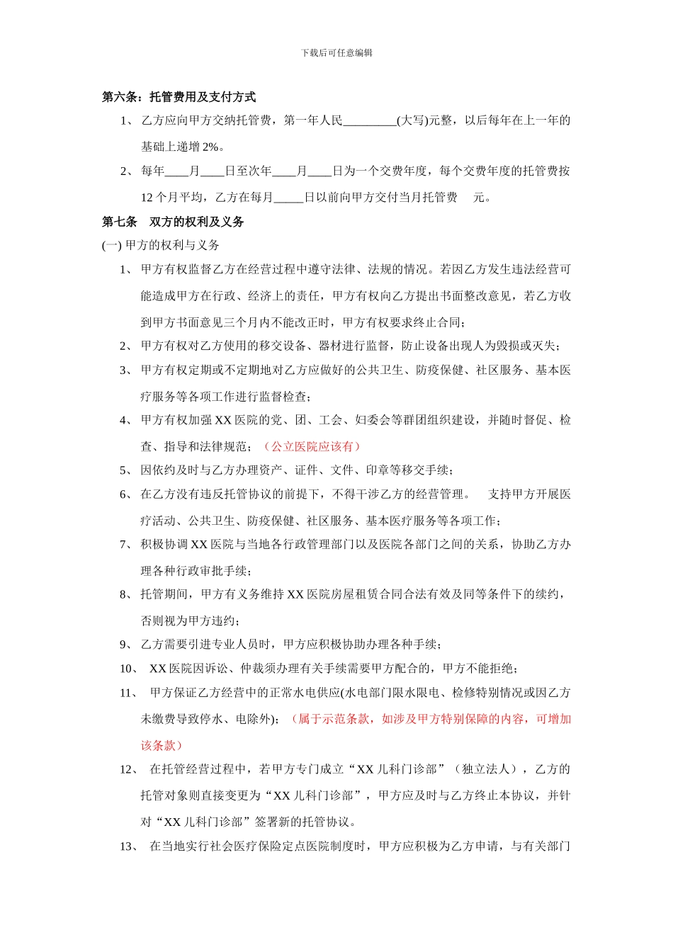 医院托管协议范本20240716_第3页
