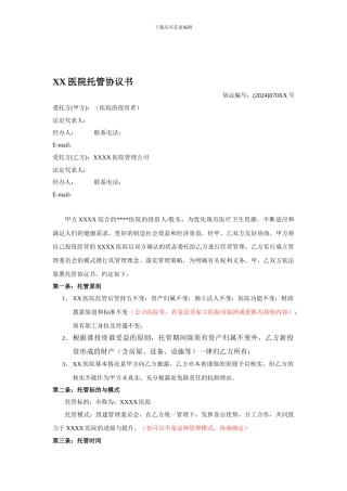 医院托管协议范本20240716