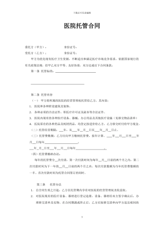 医院托管合同
