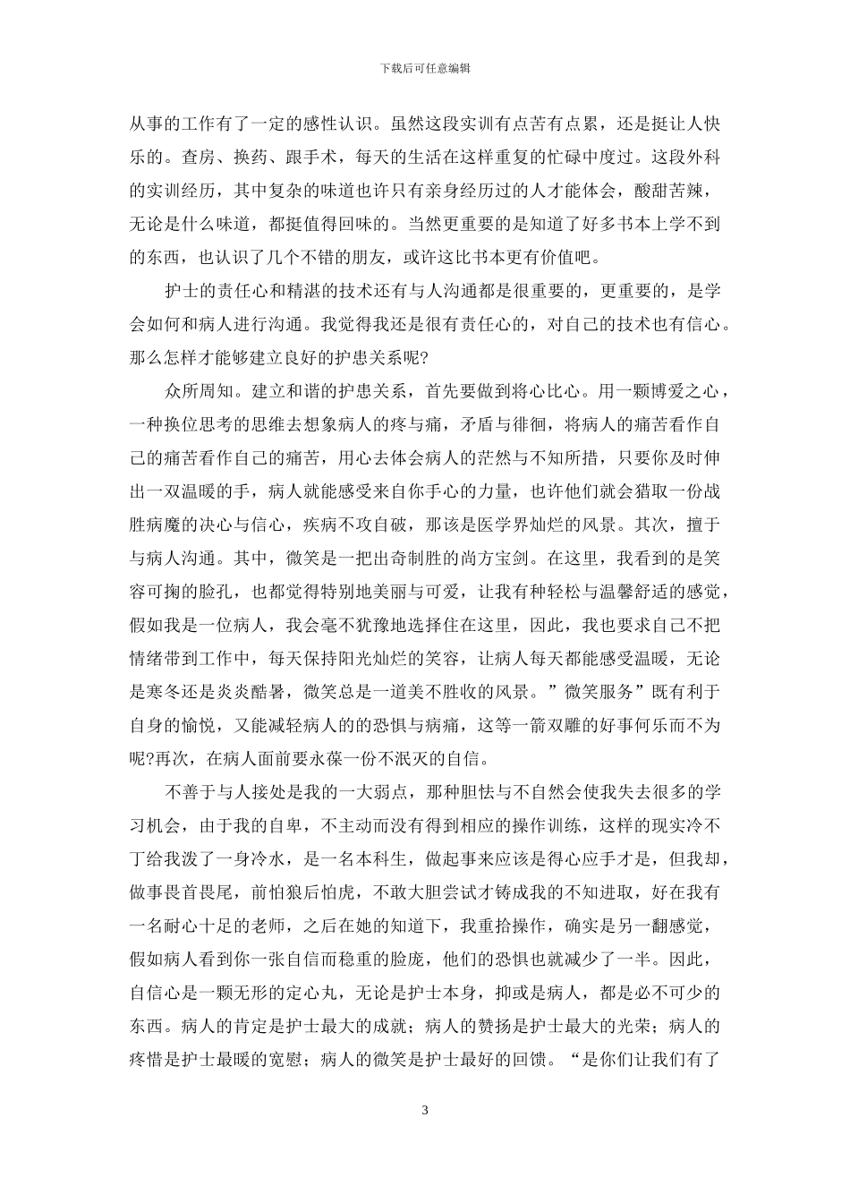 医院实训心得体会3篇_第3页