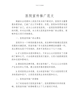 医院宣传推广范文