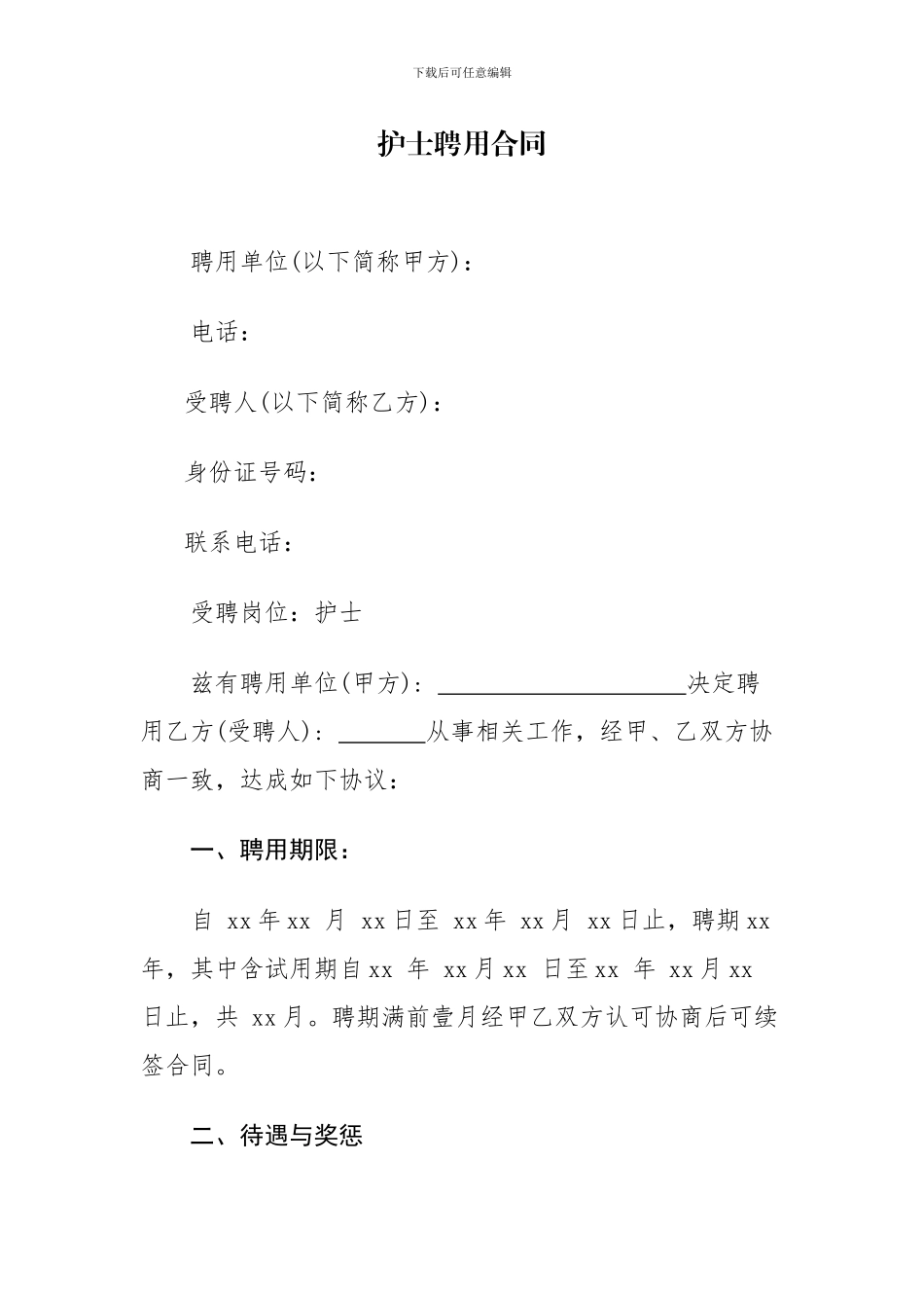 医院护士聘用合同_第1页