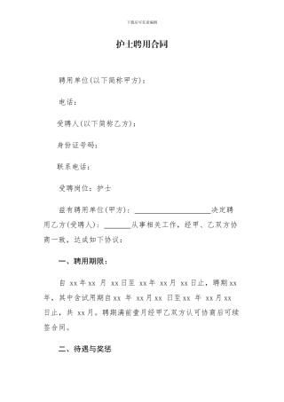 医院护士聘用合同