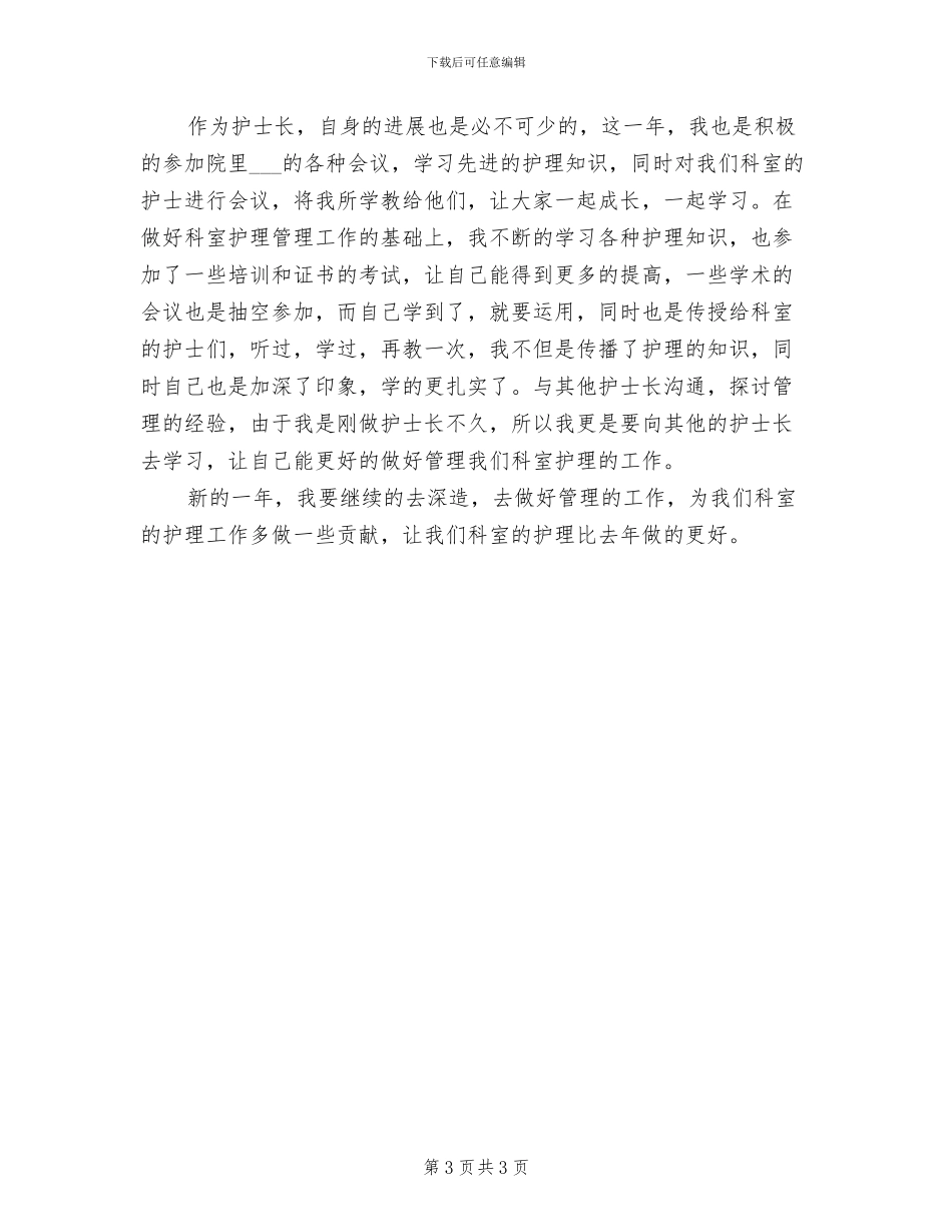 医院护士长个人2024年终工作总结_第3页