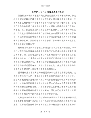 医院护士长个人2024年终工作总结