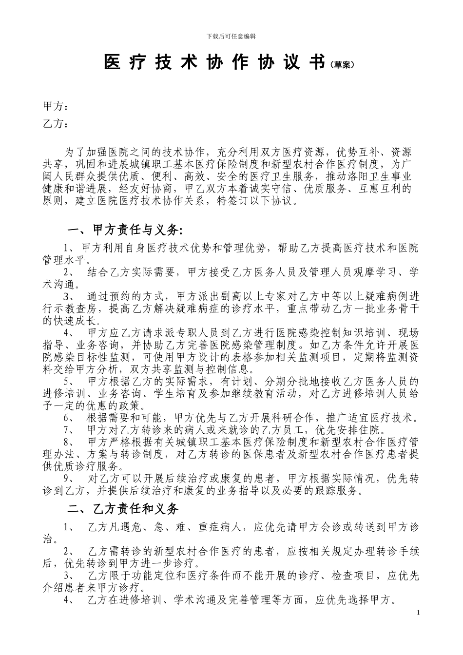 医院技术合作协议书_第1页