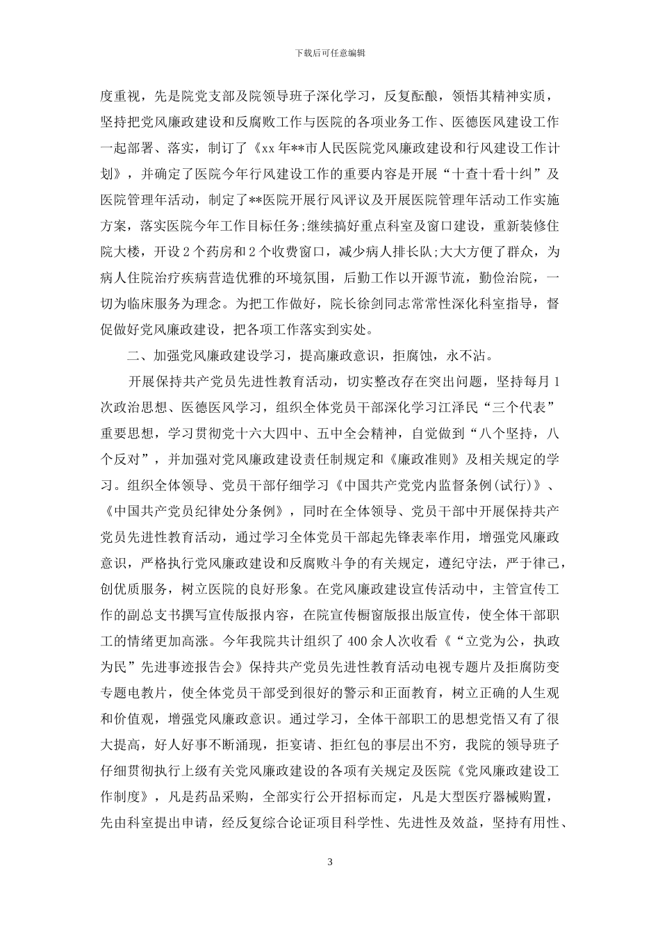 医院廉洁自律自查报告范文精选_第3页