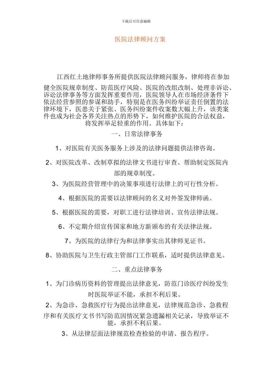 医院法律顾问方案_第1页