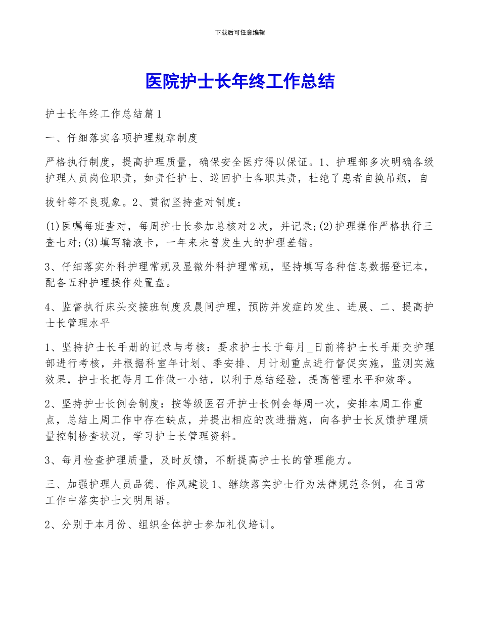 医院护士长年终工作总结_第1页