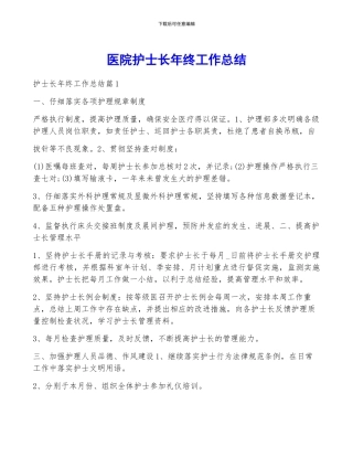 医院护士长年终工作总结