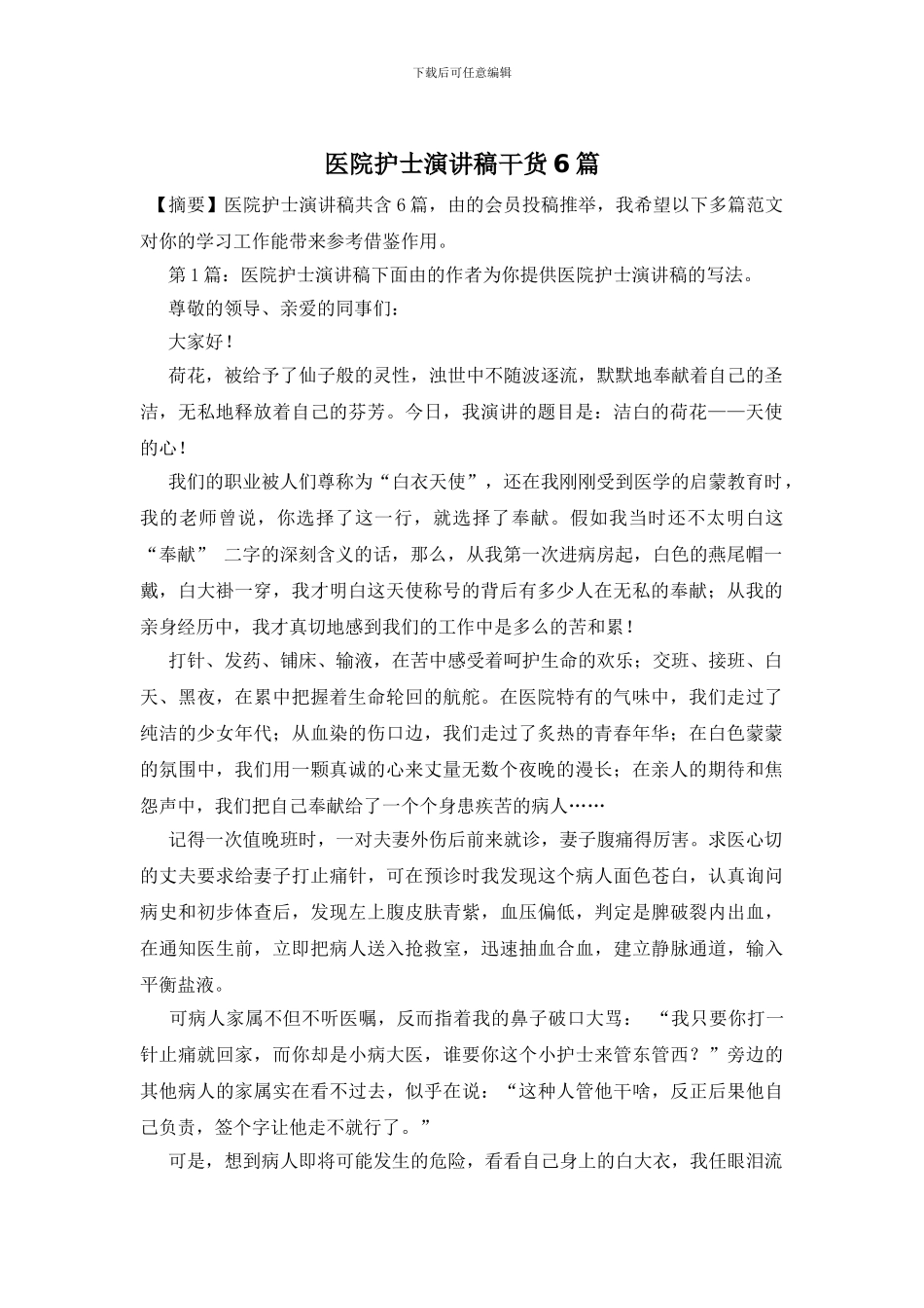 医院护士演讲稿干货6篇_第1页