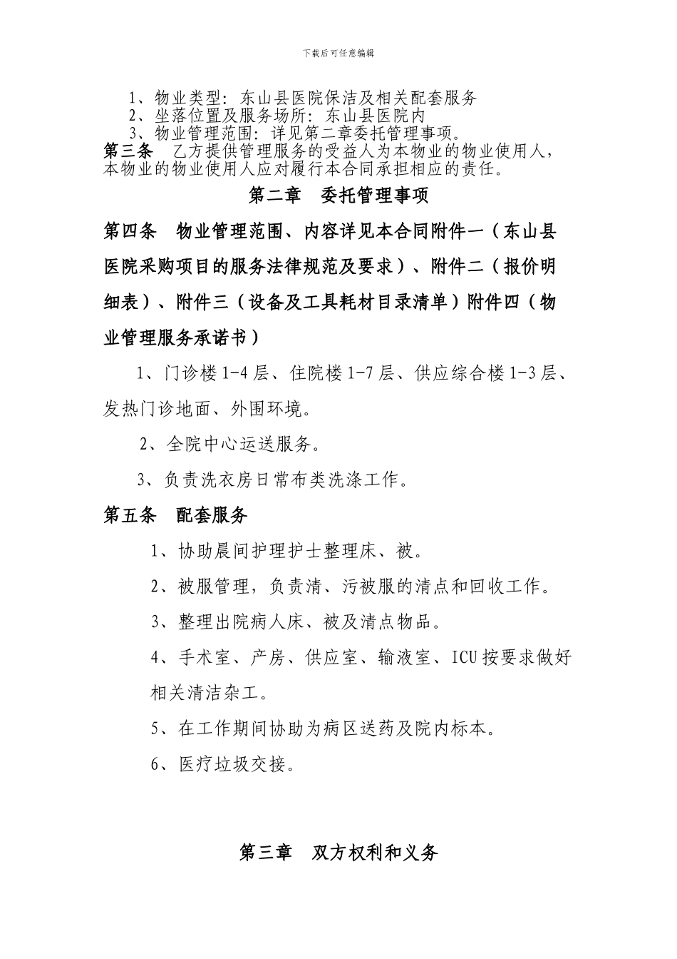 医院物业管理服务合同-范本_第3页