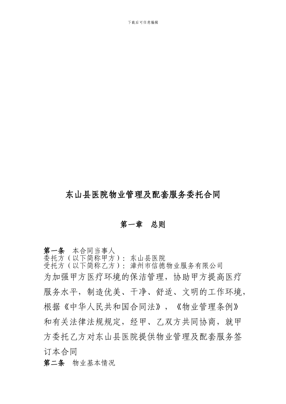 医院物业管理服务合同_第2页