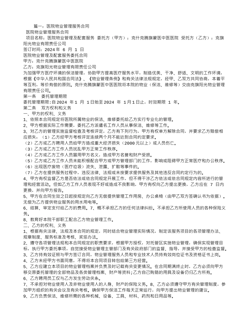 医院物业服务合同范本_第1页