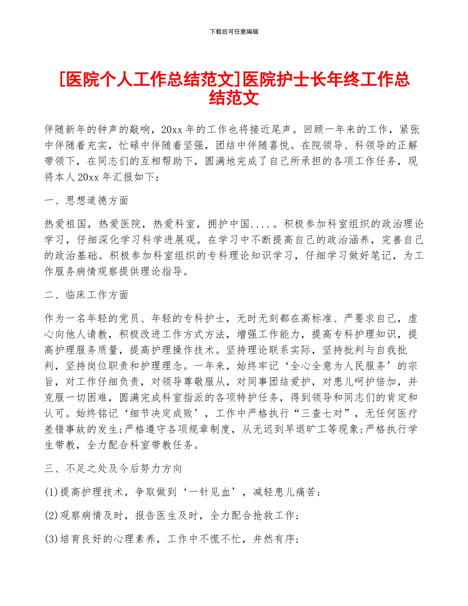 医院护士长年终工作总结范文_第1页