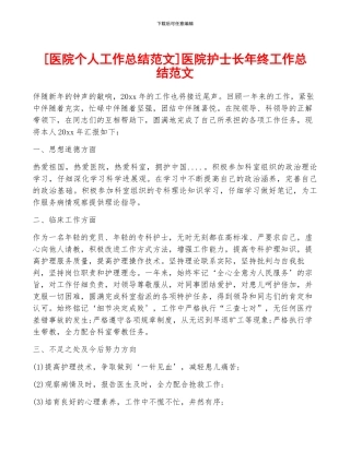 医院护士长年终工作总结范文