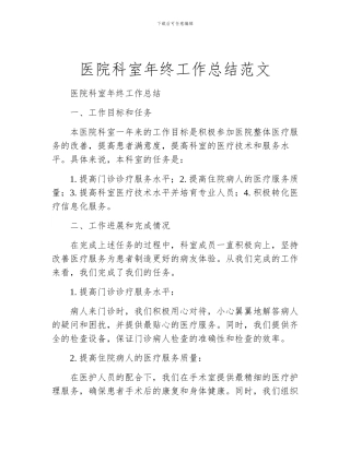 医院科室年终工作总结范文