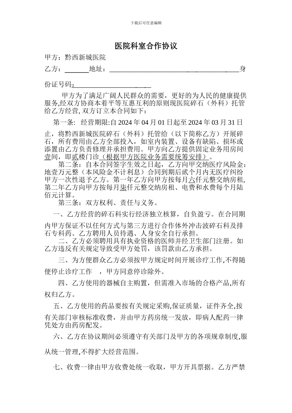 医院科室合作协议_第1页