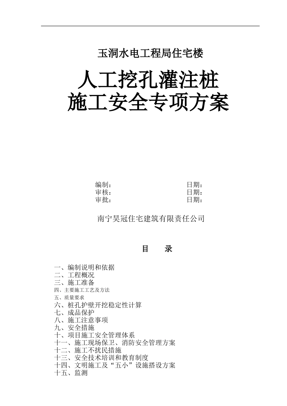医院综合楼人工挖孔桩基础施工方案_第1页
