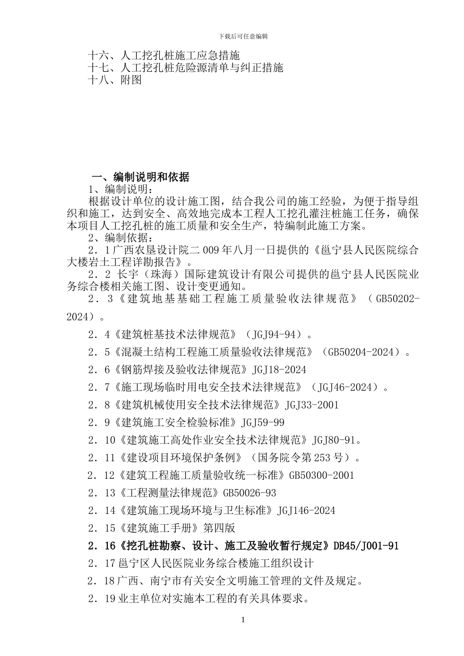 医院综合楼人工挖孔桩基础施工方案_第2页