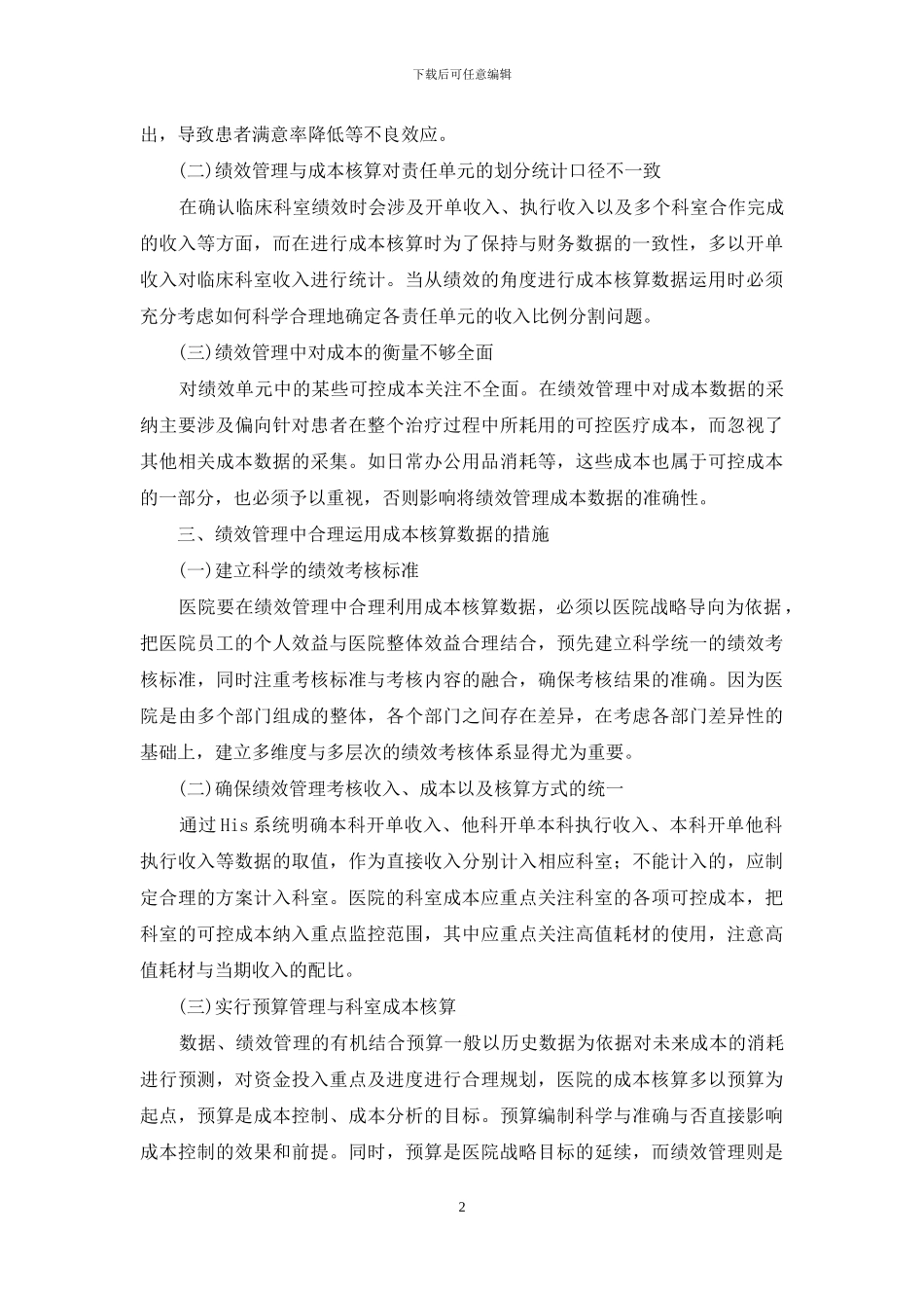医院绩效管理中科室成本核算数据应用_第2页