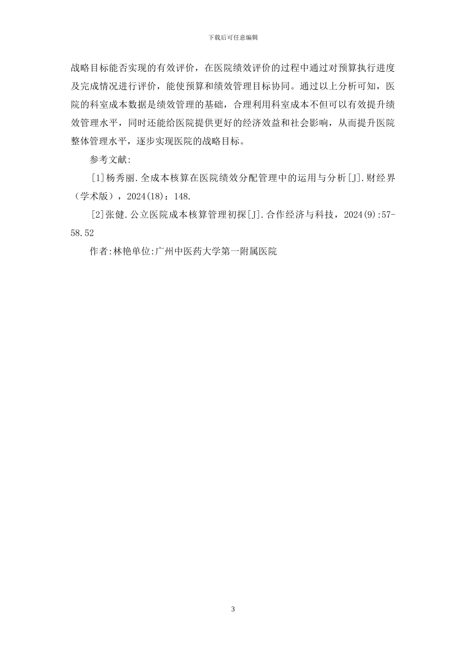 医院绩效管理中科室成本核算数据应用_第3页