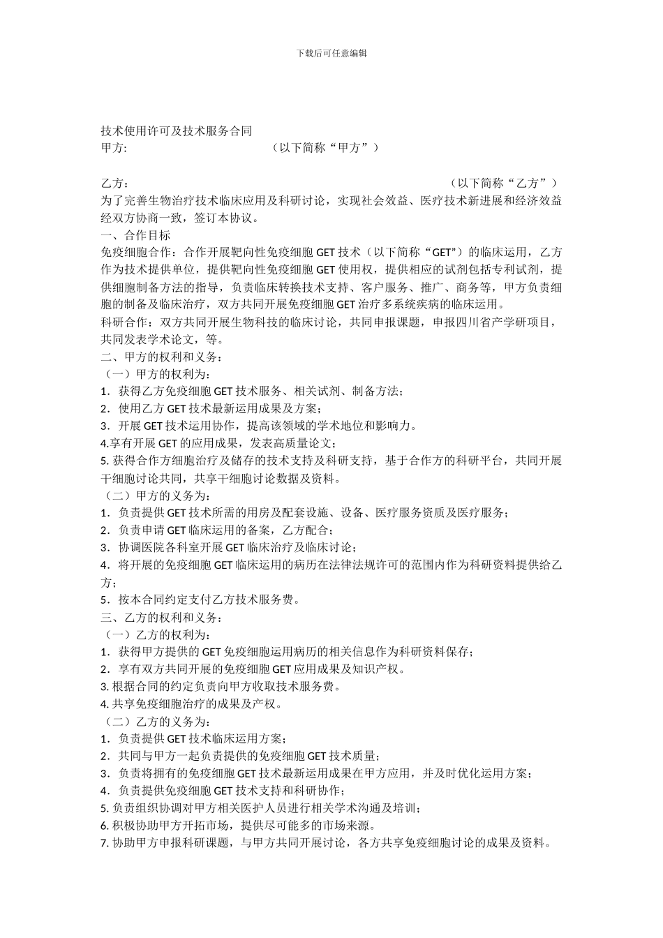 医院细胞治疗合作协议-20241012_第1页