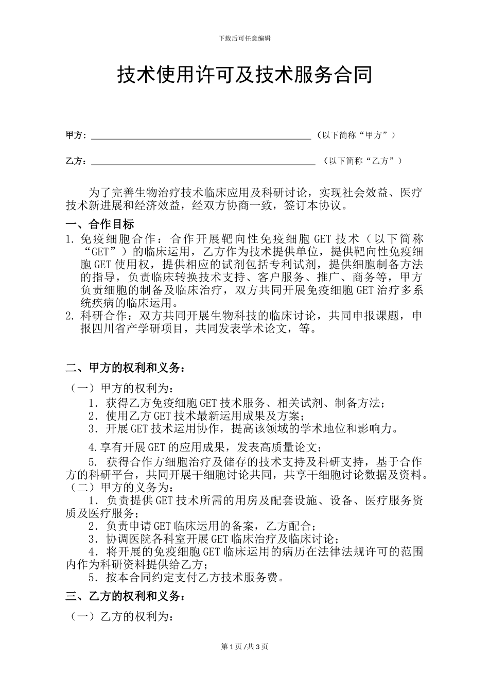 医院细胞存储治疗合作协议_第1页