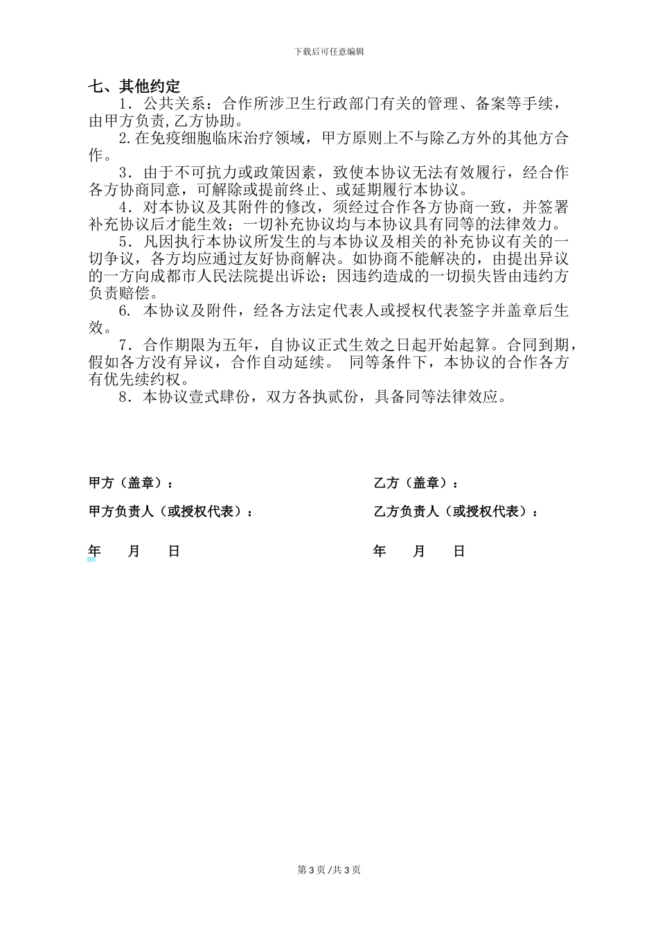 医院细胞存储治疗合作协议_第3页