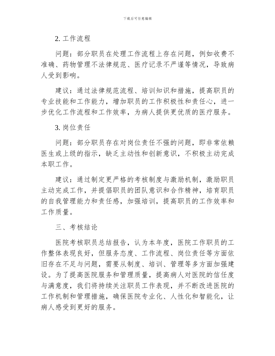医院考核职员总结报告_第2页